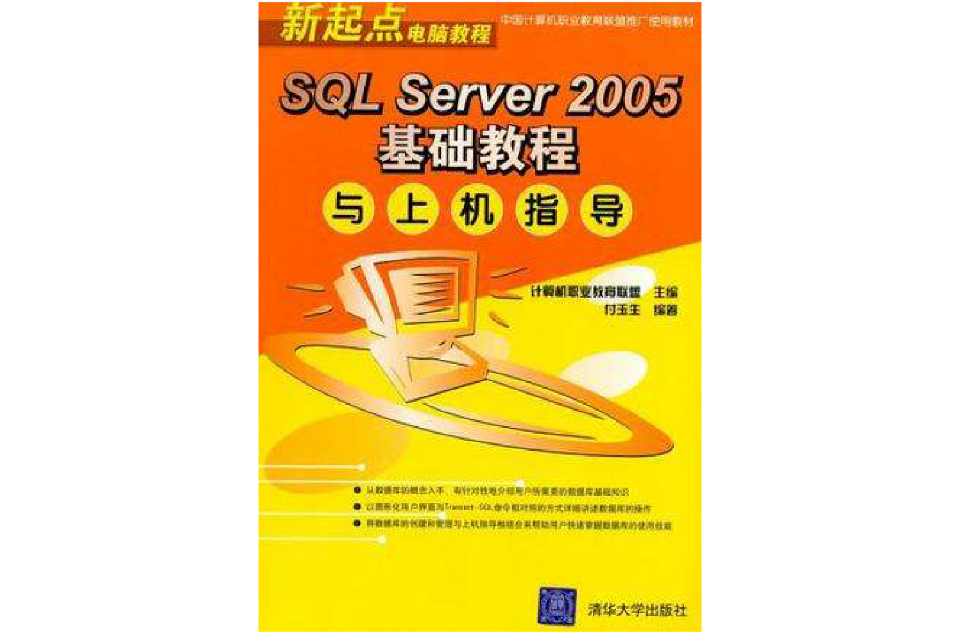 SQL Server 2005基礎教程與上機指導