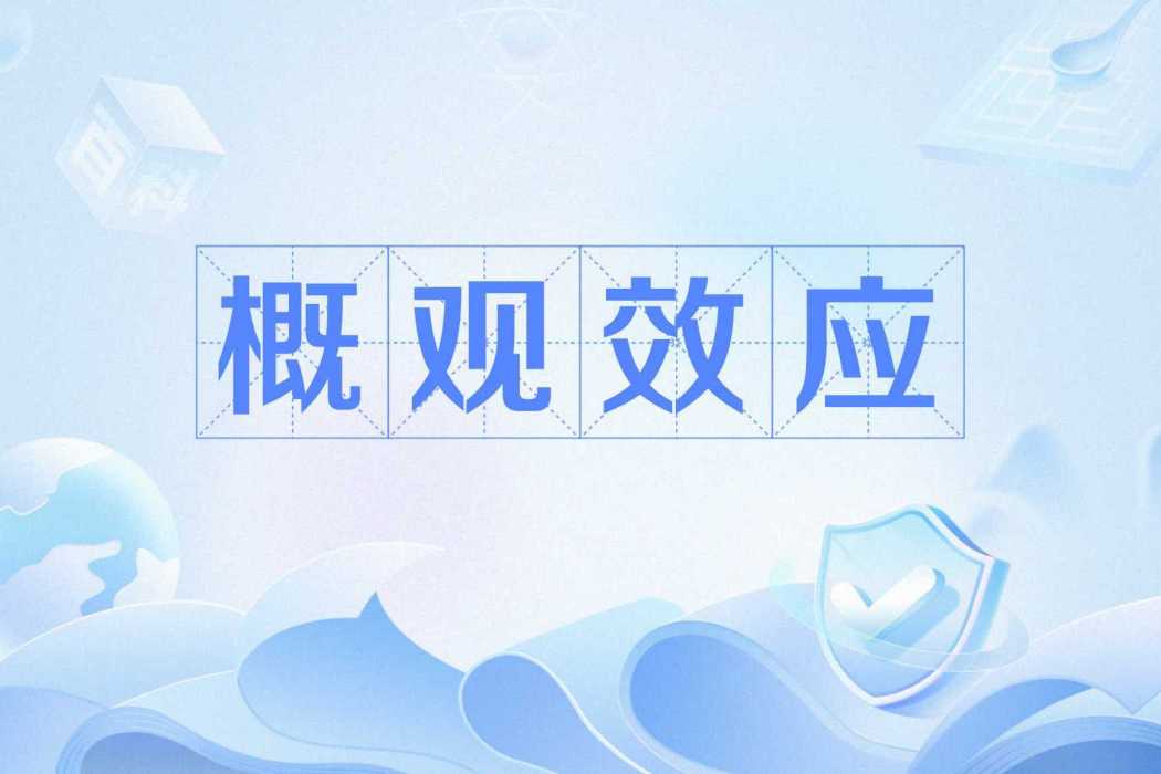 概觀效應 概觀效應