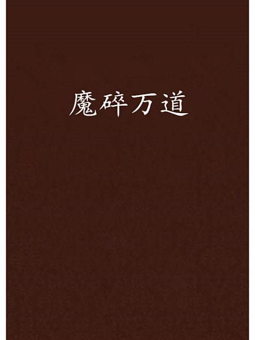 魔碎萬道 魔碎萬道