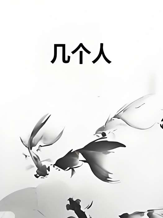 幾個人(千落一落千丈創作的浪漫青春類網路小說) 幾個人(千落一落千丈創作的浪漫青春類網路小說)
