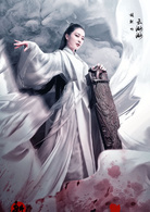 新六指琴魔