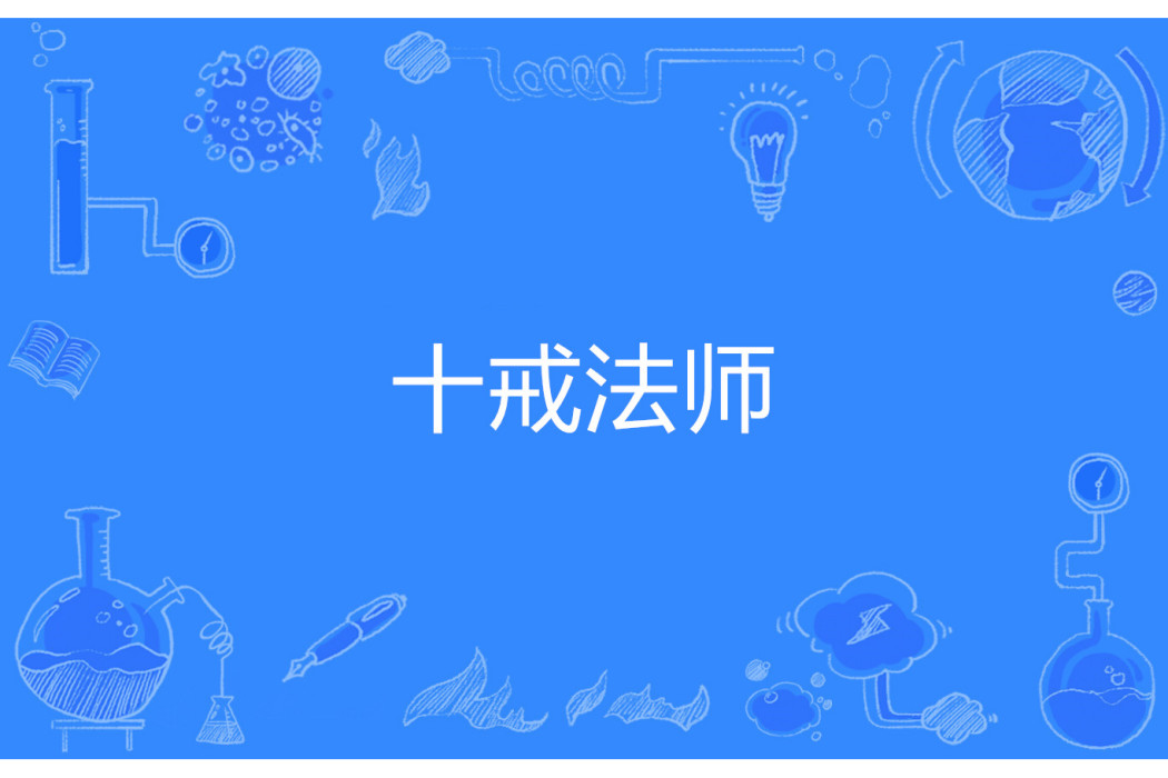 十戒法師 十戒法師