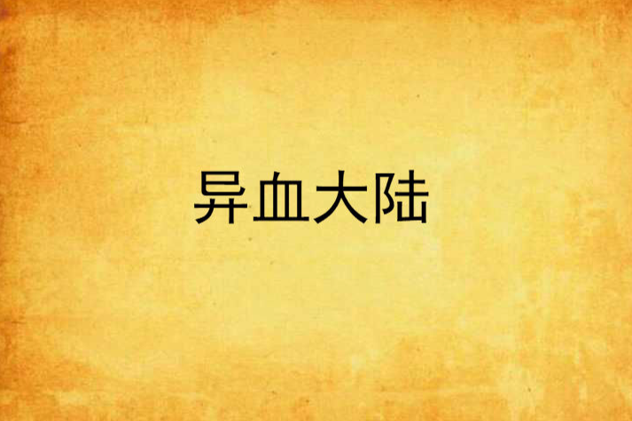 異血大陸