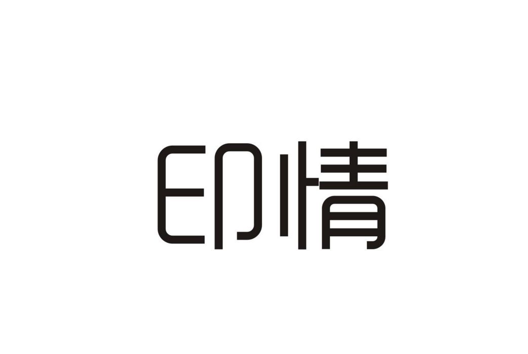 印情 印情
