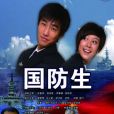 國防生(2011年段連民執導的電視劇) 國防生(2011年段連民執導的電視劇)