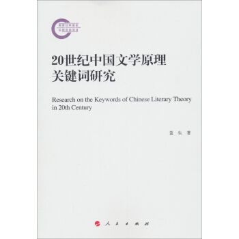 20世紀中國文學原理關鍵字研究