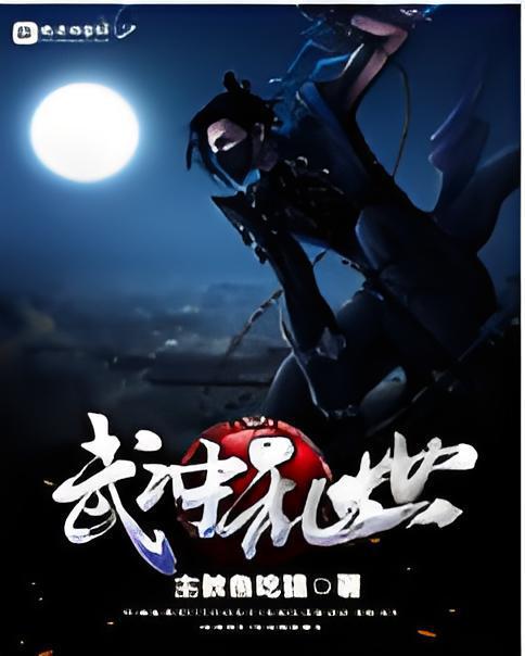 武沖亂世 武沖亂世