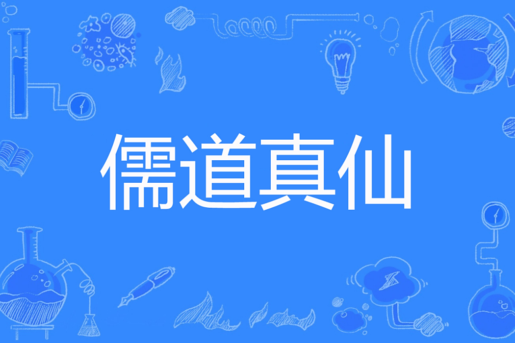 儒道真仙