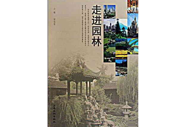 走進園林 走進園林