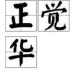 正覺華