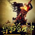 藥武劍神
