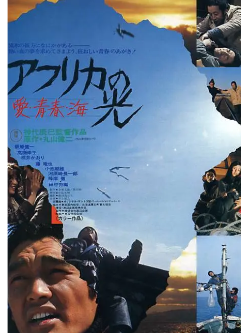 非洲之光(日本神代辰巳執導的1975年劇情電影) 非洲之光(日本神代辰巳執導的1975年劇情電影)