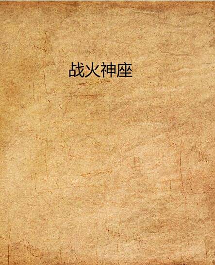 戰火神座
