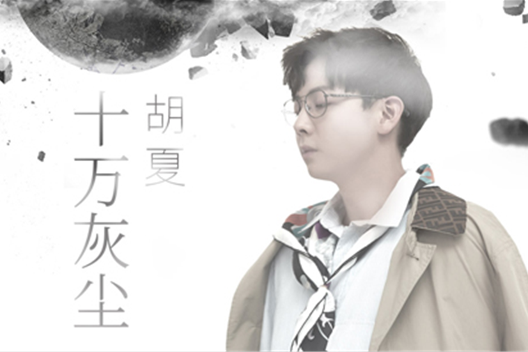 十萬灰塵 十萬灰塵