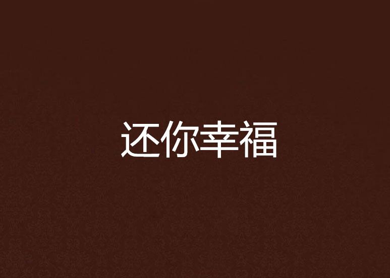 還你幸福 還你幸福
