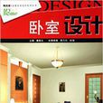 臥室設計(青島出版社2009年出版書籍)