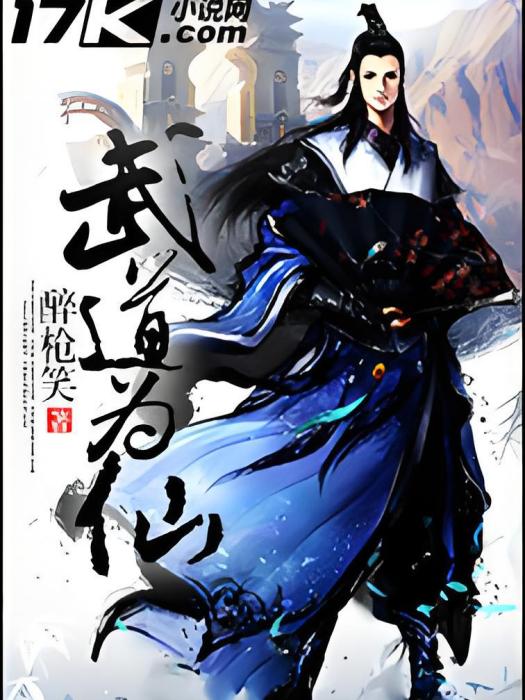 武道為仙 武道為仙