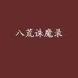 八荒誅魔錄 八荒誅魔錄