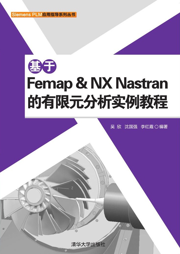 基於Femap & NX Nastran的有限元分析實例教程
