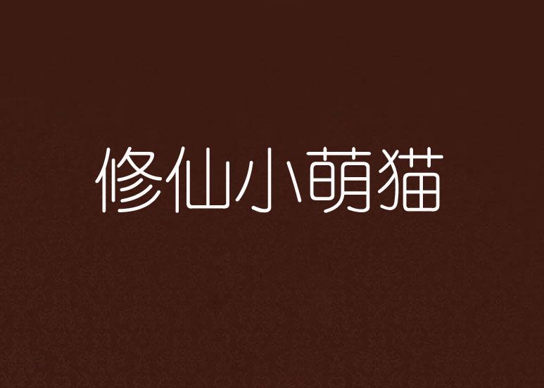 修仙小萌貓