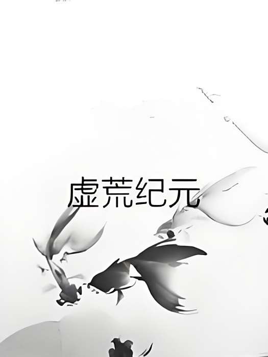虛荒紀元 虛荒紀元