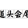 道頭會尾 道頭會尾