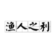 漁人之利 漁人之利