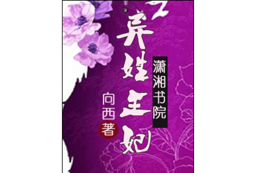 異姓王妃(向西著古代言情類型網路小說) 異姓王妃(向西著古代言情類型網路小說)