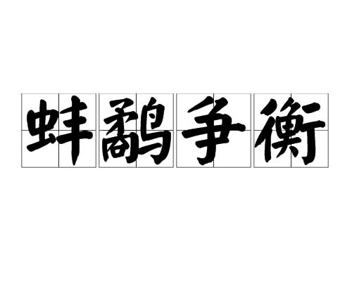 蚌鷸爭衡 蚌鷸爭衡