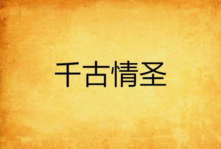 千古情聖 千古情聖