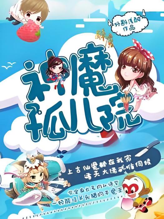 神魔孤兒院