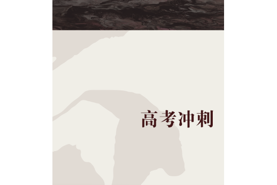 高考衝刺 高考衝刺