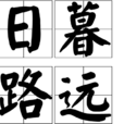 日暮路遠 日暮路遠
