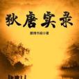 狄唐實錄 狄唐實錄