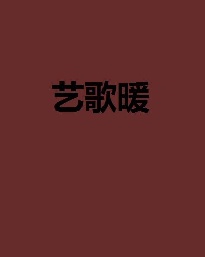 藝歌暖