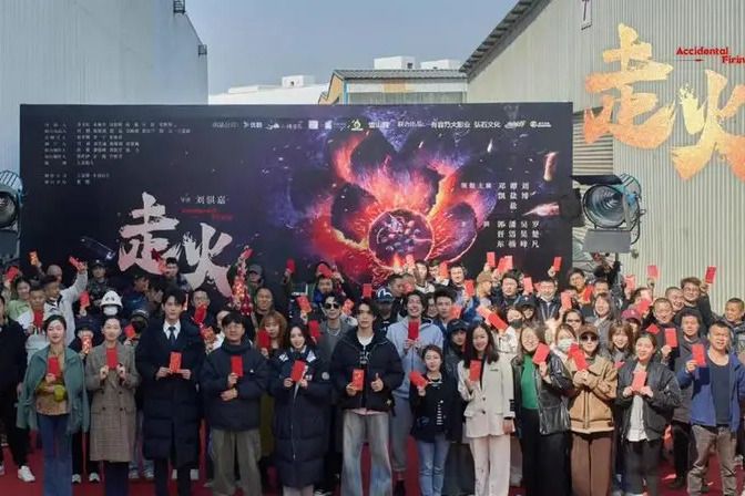 走火(2024年劉騏嘉執導的網路微短劇) 走火(2024年劉騏嘉執導的網路微短劇)