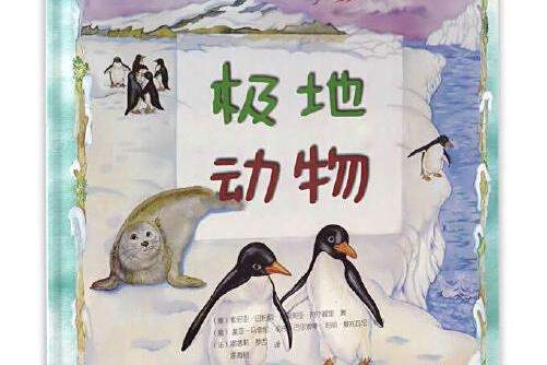 極地動物(2017年中國三峽出版社出版的科普圖書)