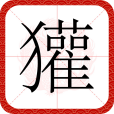 獾(漢語文字) 獾(漢語文字)
