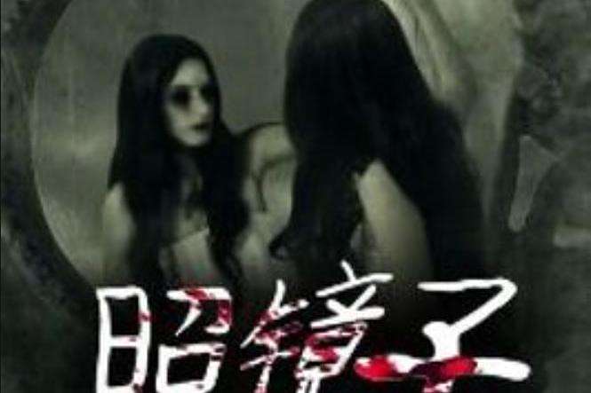 照鏡子(吃貨小九九創作的懸疑小說) 照鏡子(吃貨小九九創作的懸疑小說)