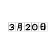 3月20日 3月20日