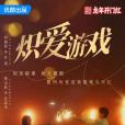 摯愛遊戲 摯愛遊戲