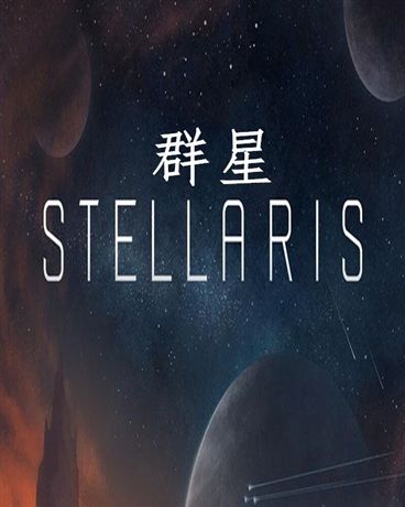 群星stellaris 群星stellaris