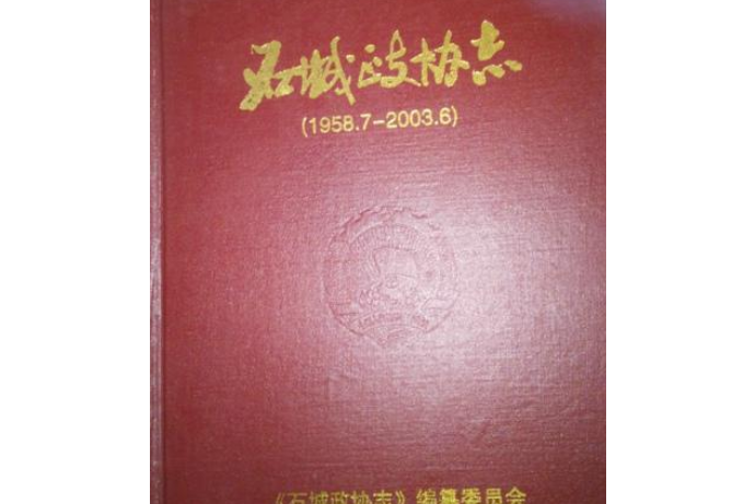 石城政協志 石城政協志