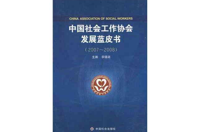 中國社會工作協會發展藍皮書