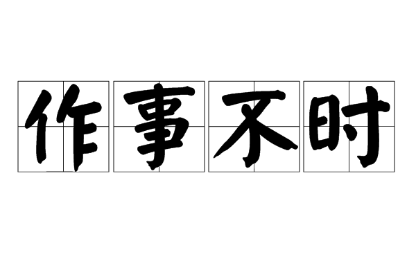 作事不時 作事不時