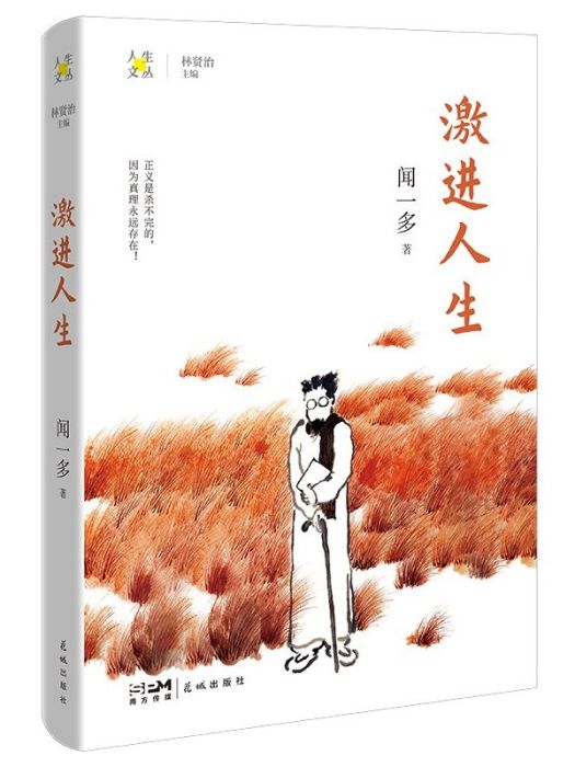 激進人生 激進人生