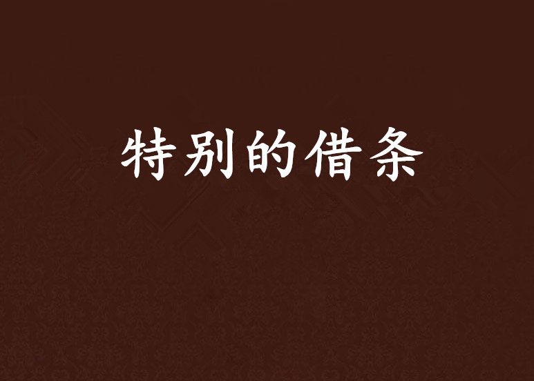 特別的借條 特別的借條