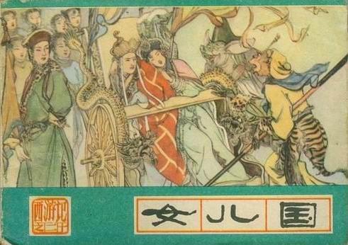 女兒國(《西遊記》連環畫(河北美術版)) 女兒國(《西遊記》連環畫(河北美術版))