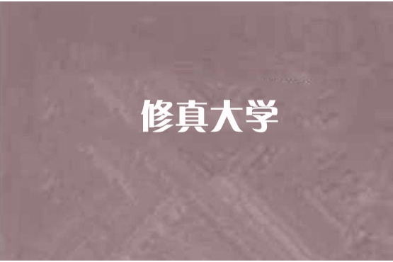 修真大學 修真大學