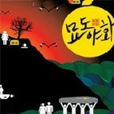 墓島夜話 墓島夜話